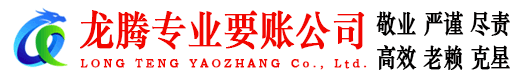 安福龙腾收账公司